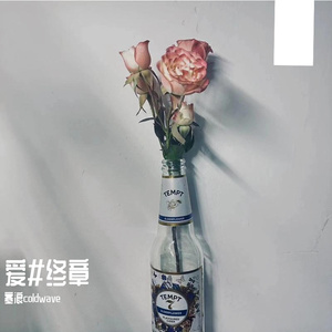 爱#终章（Prod.siren&EVOMUSIC）