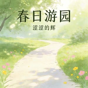 春日游园