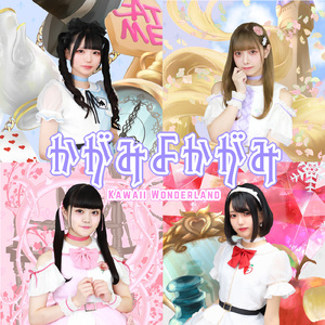 かがみよかがみ