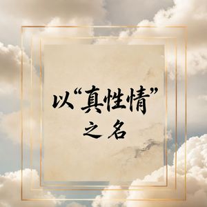 以“真性情”之名