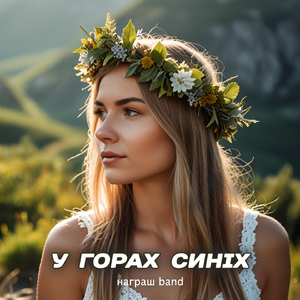 У горах синіх