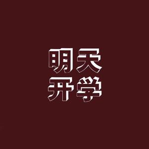 明天开学（PROD BY XVIBE）