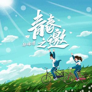 青春之邀（伴奏）