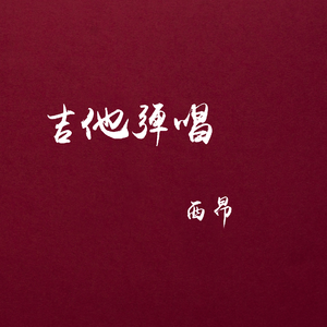 青城山下白素贞（弹唱）