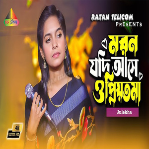 মরন যদি আসে ও প্রিয়তমা