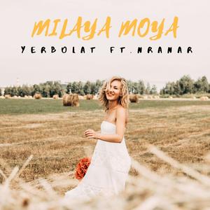 Милая моя (feat. Nranar)