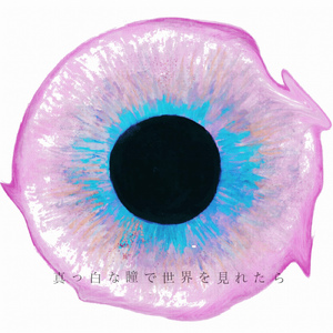 真っ白な瞳で世界を見れたら