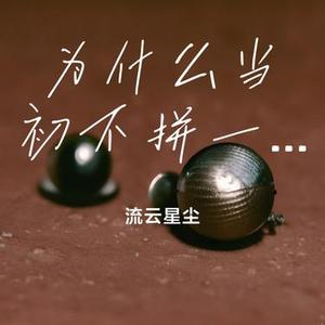 为什么当初不拼一场
