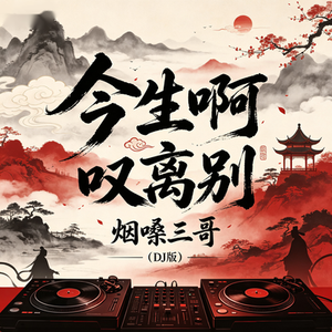 今生啊 叹离别(DJ版)