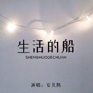 生活的船