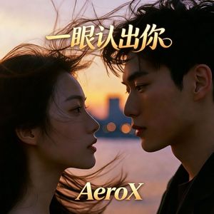 一眼认出你