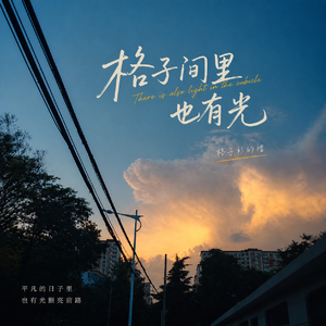 尘埃里开花