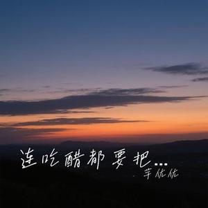 连吃醋都要把握分寸 (Cover 田园)