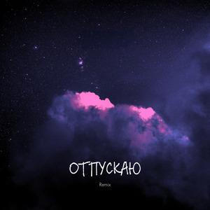 Отпускаю (Remix)