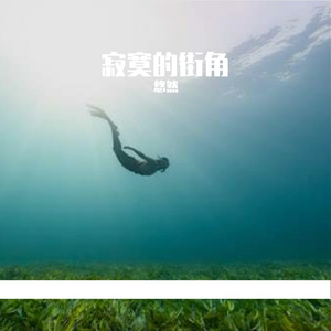 寂寞的街角Prod Noria&EVO MUSIC