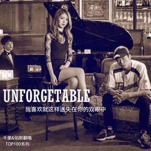 Unforgettable（翻自 French Montana/Swae Lee）
