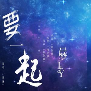 要一起（翻自 周深）