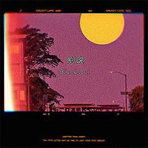 别说 Prod EVOMUSIC