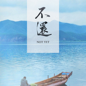 不还 (Instrumental)