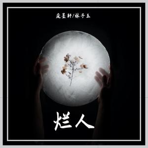 烂人