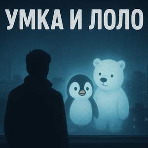 Умка и Лоло