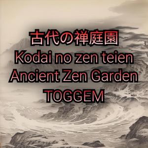 古代の禅庭園 (Ancient Zen Garden)