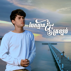 បែកគ្មានថ្ងៃត្រឡប់