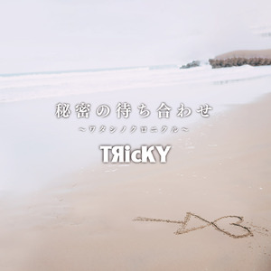 目指せ！二次元（New vocal）