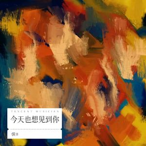 仸爷 - 今天也想见到你