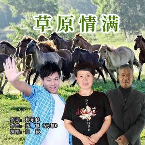 草原情满