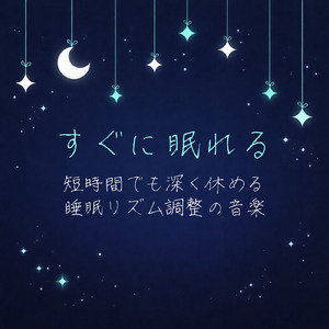 毎日聴きたい睡眠導入音楽 疲労回復ナイトルーティン