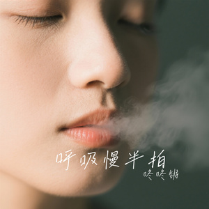 呼吸慢半拍