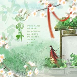 沈园外（翻自 小田音乐社）