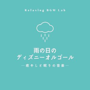 魔法の川の子守唄-雨の音- (Cover)