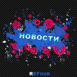 Новости
