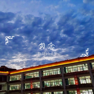 勿念