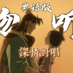 勿听 （粤语版）