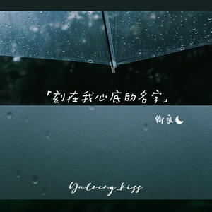刻在我心底的名字