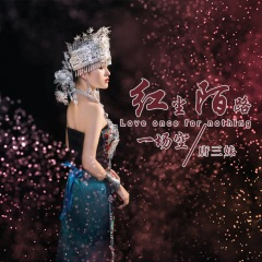 红尘陌路一场空