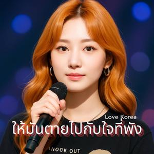 ให้มันตายไปกับใจที่พัง