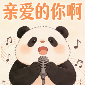 亲爱的你啊 (Soul版)