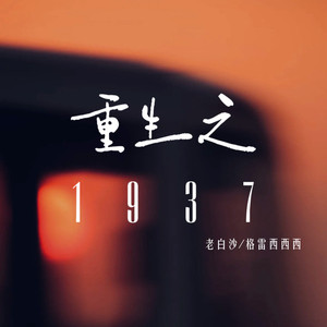 重生之1937 (燃烧版)