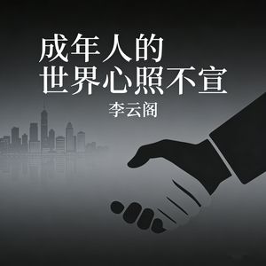 成年人的世界心照不宣