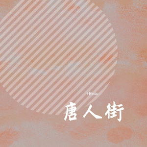 唐人街（翻自 赵英俊）