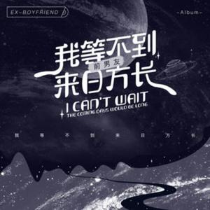 我等不到来日方长