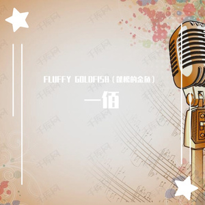 一佰（prod by Red killer)