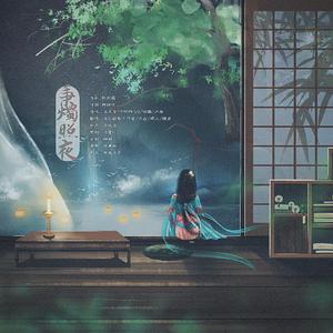 秉烛照夜（翻自 KBShinya）