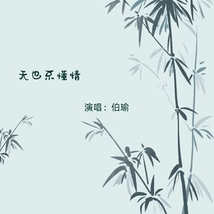 天也不懂情（伴奏）
