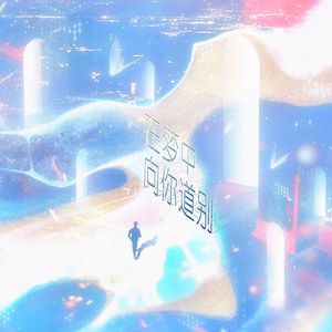 在梦中向你道别