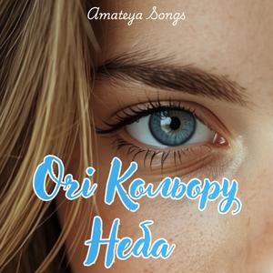ОЧІ КОЛЬОРУ НЕБА